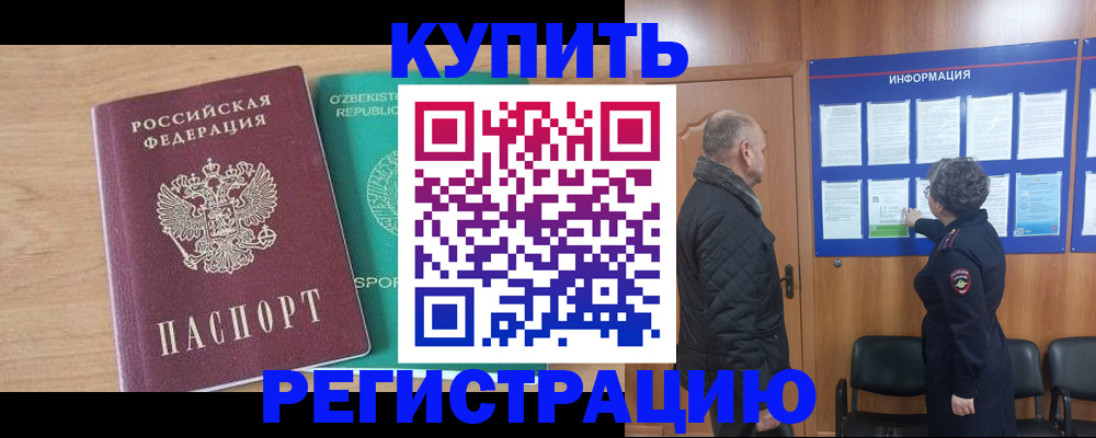 прописка регистрация в Белореченске