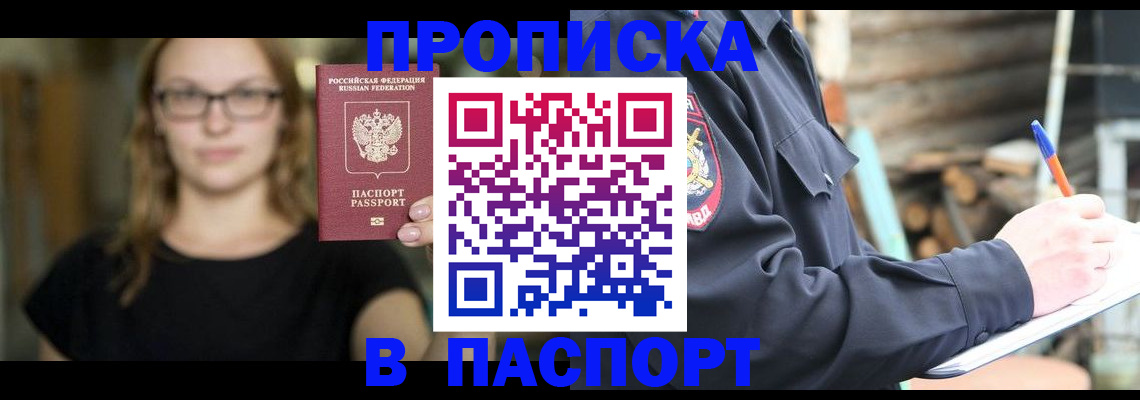 прописка в Белореченске